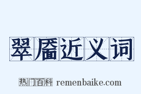 翠靥近义词是什么意思的图片